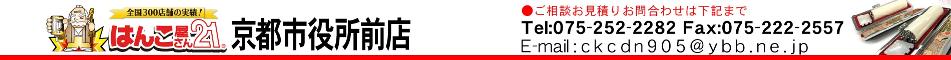 はんこ屋さん21 京都市役所前店